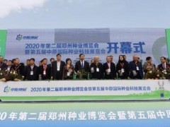 第二屆鄭州種業博覽會暨第五屆中原國際種業科技展覽會開幕