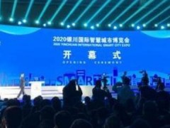 2020銀川國際智慧城市博覽會開幕