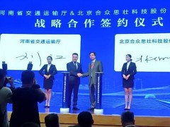 合眾思壯與河南省交通廳達成戰(zhàn)略合作